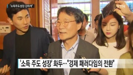 대오 정비하는 민주당..소득 주도 성장 강하게 추진 - kakaoTV 대오 정비하는 민주당..소득 주도 성장 강하게 추진