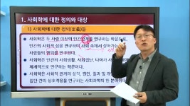 학점은행제 학위취득과정 - 사회학개론(사회학에 대한 정의와 대상2) - 여기스터디 - kakaoTV 학점은행제 학위취득과정 - 사회학개론(사회학에... 