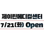 🔔제이린의원 GRAND OPEN🔔 - kakaoTV 🔔제이린의원 GRAND OPEN🔔