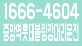 중앙역롯데볼링장대리운전 1666-4604 - kakaoTV 중앙역롯데볼링장대리운전 1666-4604