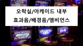 [효과음/저작권없는] 오락실/아케이드 내부 효과음/배경음/엠비언스 - kakaoTV [효과음/저작권없는] 오락실/아케이드 내부 효과음/배경음... 