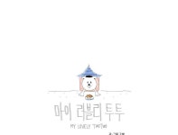 마이 러블리 투투 2화 | Daum 웹툰 마이 러블리 투투 2화