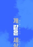 개같은 세상 41화 | Daum 웹툰 개같은 세상 41화