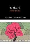 쌍갑포차 192화 약과 (22) | Daum 웹툰 쌍갑포차 192화 약과 (22)