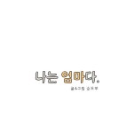 나는 엄마다 193화 정확하게 반, 가사편 3 | Daum 웹툰 나는 엄마다 193화 정확하게 반, 가사편 3