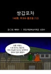 쌍갑포차 148화 무과수 통조림 (12) | Daum 웹툰 쌍갑포차 148화 무과수 통조림 (12)