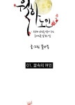 월하노인 1화 꿈속의 여인 1 | Daum 웹툰 월하노인 1화 꿈속의 여인 1