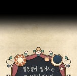 별똥별이 떨어지는 그 곳에서 기다려 16화 | Daum 웹툰 별똥별이 떨어지는 그 곳에서 기다려 16화