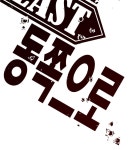 동쪽으로 86화 종말의 박물관-16 | Daum 웹툰 동쪽으로 86화 종말의 박물관-16