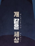 개같은 세상 46화 | Daum 웹툰 개같은 세상 46화