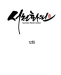 서천화원 12화 | Daum 웹툰 서천화원 12화