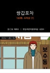쌍갑포차 160화 수라상 (7)  | Daum 웹툰 쌍갑포차 160화 수라상 (7) 