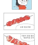 오무라이스 잼잼 237화 양꼬치에 꽂히다!!! | Daum 웹툰 오무라이스 잼잼 237화 양꼬치에 꽂히다!!!