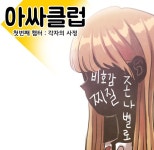 아싸클럽 14화 MT(4) | Daum 웹툰 아싸클럽 14화 MT(4)