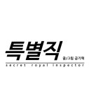 특별직 24화 | Daum 웹툰 특별직 24화