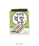 오무라이스 잼잼 259화 우리집 김밥 파티 | Daum 웹툰 오무라이스 잼잼 259화 우리집 김밥 파티