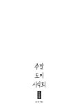 주말 도미 시식회 27화 | Daum 웹툰 주말 도미 시식회 27화