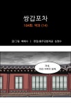 쌍갑포차 184화 약과 (14)  | Daum 웹툰 쌍갑포차 184화 약과 (14) 
