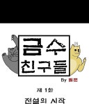 금수친구들 시즌2 1화 전설의 시작 | Daum 웹툰 금수친구들 시즌2 1화 전설의 시작