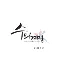 수의 계절 52화 | Daum 웹툰 수의 계절 52화