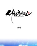 서천화원 14화 | Daum 웹툰 서천화원 14화