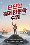 [연재 브런치북] 단단한 경제인문학 수업