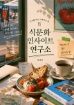 [브런치북] 식문화 인사이트 연구소
