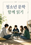 [연재 브런치북] 청소년 문학 함께 읽기 : 국내편