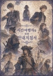 혼자여행자를위한동해지침서 | [연재 브런치북] 시간 여행자를 위한 안내지침서