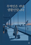 [브런치북] 무역인은 커녕, 생활인입니다