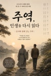 [연재 브런치북] 주역, 공자와 함께 걷는 인생여행