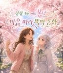 [연재 브런치북] 마음 따라 뚝딱 동화