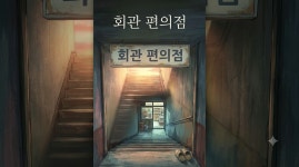 [연재 브런치북] 회관편의점