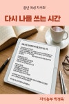 [연재 브런치북] 다시나를 쓰는 시간-자서전