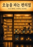 [연재 브런치북] 오늘을 파는 편의점