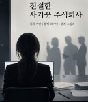 [연재 브런치북] 친절한 사기꾼 주식회사 [연재 브런치북] 친절한 사기꾼 주식회사 