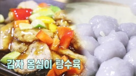 인천에서 만나는 강원도의 맛! ‘감자떡·감자옹심이’ - kakaoTV 인천에서 만나는 강원도의 맛! ‘감자떡·감자옹심이’