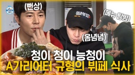 이건 괜찮지...☺ 청이청이 능청이 A가리어터 규형의 뷔페 식사... 이건 괜찮지...☺ 청이청이 능청이 A가리어터 규형의 뷔페 식사... 