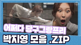 과연 실력은? 어쩌다 당구 그랑프리 (박지영 모음.ZIP) - kakaoTV... 에이스 샤론박! 과연 실력은? 어쩌다 당구 그랑프리 (박지영 모음.ZIP)
