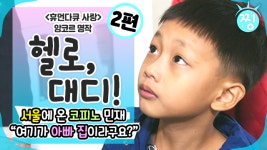 코피노 민재의 한국 아빠 찾기_2편 - kakaoTV [ch.찡💧] 휴먼다큐 사랑 앙코르_헬로, 대디!_여기가 한국 아빠 집이라구요? 코피노 민재의 한국... 