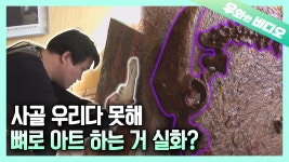 전직 미대생이 정육점을 운영하면 만들어지는 본(Bone) 아트┃Butchers Dream! The BONE ART. - kakaoTV 전직 미대생이 정육점을... 