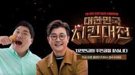 [SPOT] 대한민국 치킨대전! 최대 10억원의 주인공을 찾습니다! - kakaoTV [SPOT] 대한민국 치킨대전! 최대 10억원의 주인공을 찾습니다!