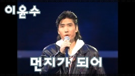 [옛송] 이윤수 - 먼지가 되어(1992) - kakaoTV [옛송] 이윤수 - 먼지가 되어(1992)