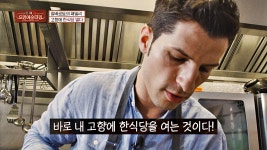 한국 생활 12년 차 알베르토가 이태리에 한식당을 열다?! - kakaoTV 한국 생활 12년 차 알베르토가 이태리에 한식당을 열다?!