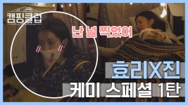 [스페셜] 캠핑클럽 공식 케미 커플 효리x진, 불화설(?) 잠재우는 케미 스페셜 1탄! - kakaoTV [스페셜] 캠핑클럽 공식 케미 커플 효리x진, 불화설... 