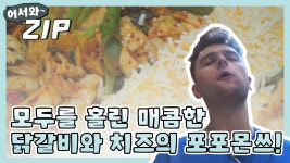 박경숙99닭갈비 | 86,99 - kakaoTV [어서와ZIP] 매콤 짭짤~ 모두를 홀린 닭갈비와 치즈의 포포몬쓰☆ l #어서와한국은처음이지 l EP.86,99