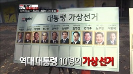 역대 최고의 대통령 가상투표! - kakaoTV 역대 최고의 대통령 가상투표!