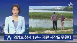 의암호 참사 1년, 아물지 못한 상처…재판 시작도 못해 - kakaoTV 의암호 참사 1년, 아물지 못한 상처…재판 시작도 못해