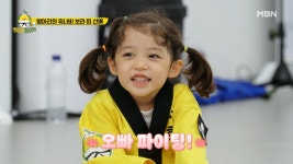 보라띠 선배 서희 오빠의 멋짐뽀짝 태권도 시범! MBN 210613 방송 - kakaoTV 귀여움은 집안내력?! 보라띠 선배 서희 오빠의 멋짐뽀짝... 