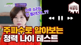 [완전집중] 삐-- 주파수로 알아보는 청력 나이 테스트! - kakaoTV [완전집중] 삐-- 주파수로 알아보는 청력 나이 테스트!